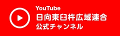 日向東臼杵広域連合YouTubeチャンネル