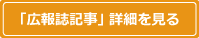 「広報誌記事」詳細を見る